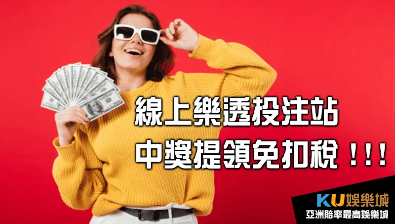 樂透投注站換現金