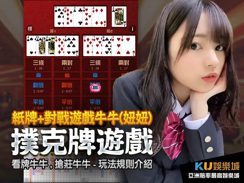 紙牌遊戲對戰遊戲牛牛妞妞看牌搶莊版玩法規則介紹