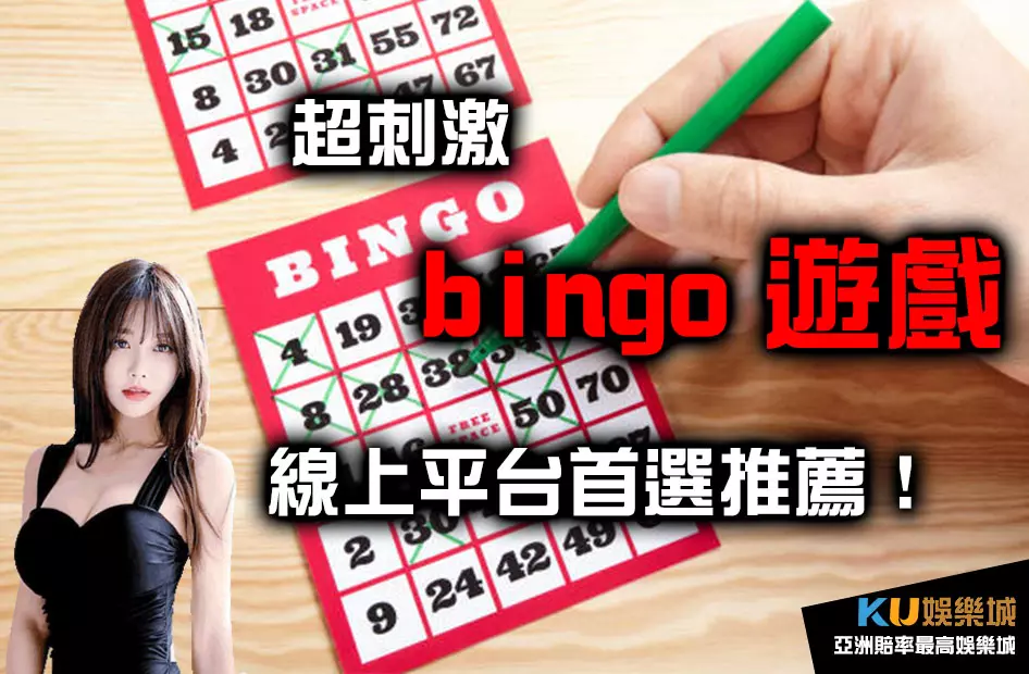 bingo遊戲