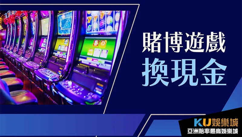 博弈遊戲換現金