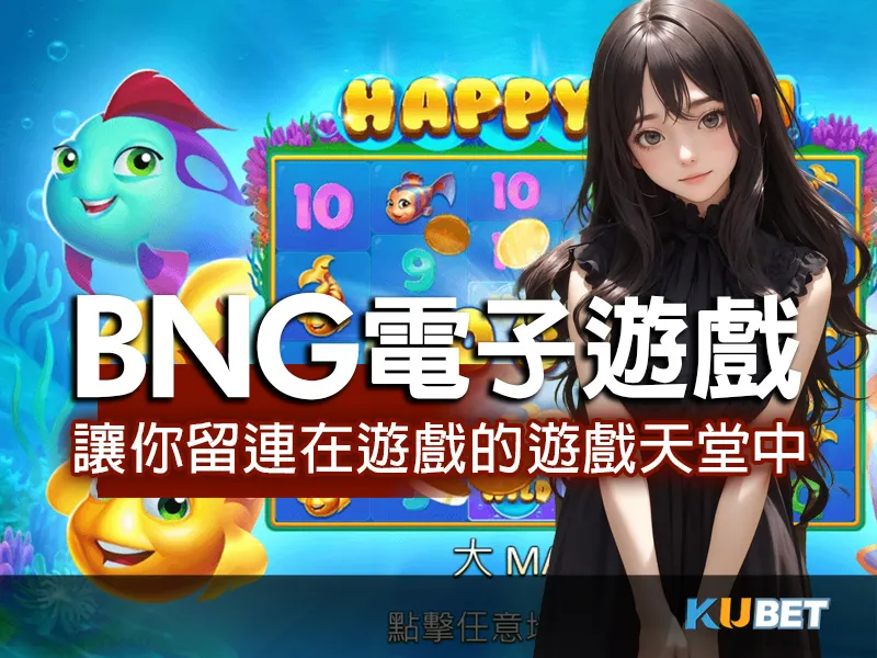 bng電子遊戲 10個必玩遊戲，讓你留連在遊戲的遊戲天堂中