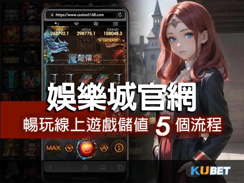 KU娛樂城官網 輕鬆暢玩線上遊戲的手機儲值指南5個流程