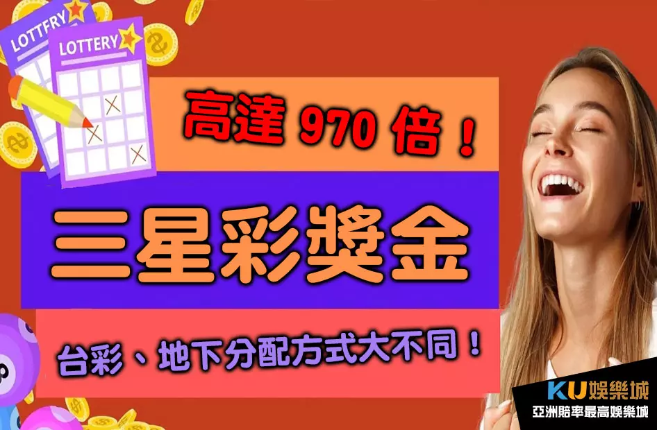 三星彩獎金 竟高達970倍?台彩、地下分配方式大不同!