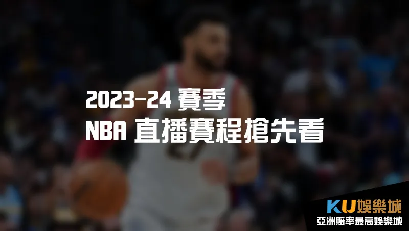 2023 2024 NBA直播賽程