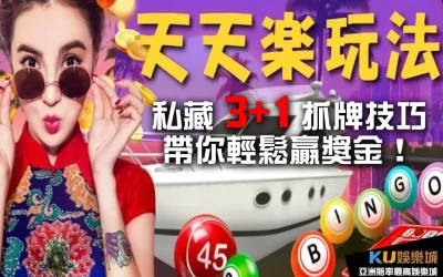 天天樂抓牌技巧 有賺頭？私藏3+1密技帶你輕鬆贏獎金！