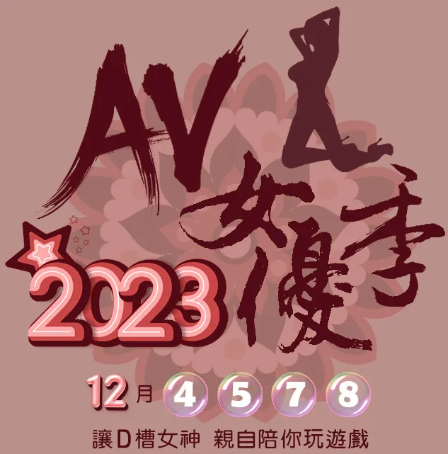 KU娛樂城/2023 AV女優季：12/4．12/5．12/7．12/8/讓 D槽女神 親自陪你玩遊戲