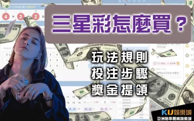 三星彩怎麼買 ?玩法規則、投注步驟、獎金提領一次掌握!