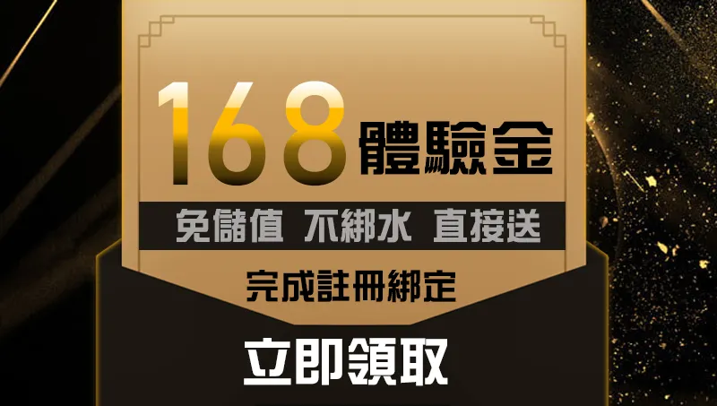 領取168體驗金