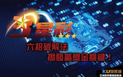 親自認證六招最有效的【 三星彩破解 】揭發贏獎金關鍵！