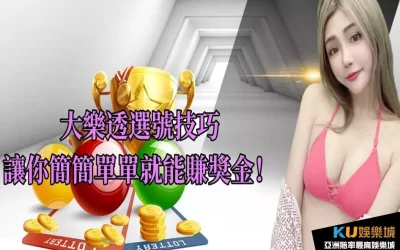 3個 大樂透選號技巧 +個人中獎經驗高達70%中獎率！