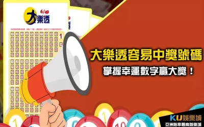 「 大樂透容易中獎號碼 」大公開！掌握幸運數字贏大獎！